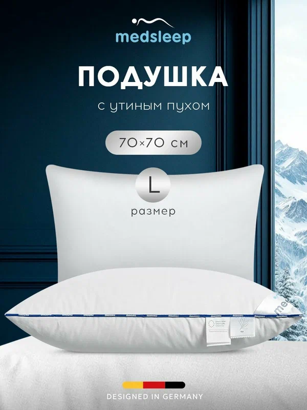 Medsleep Подушка для сна "Медео L" с натуральным 100% утиным пухом-пером 1700 грамм, 70x70
