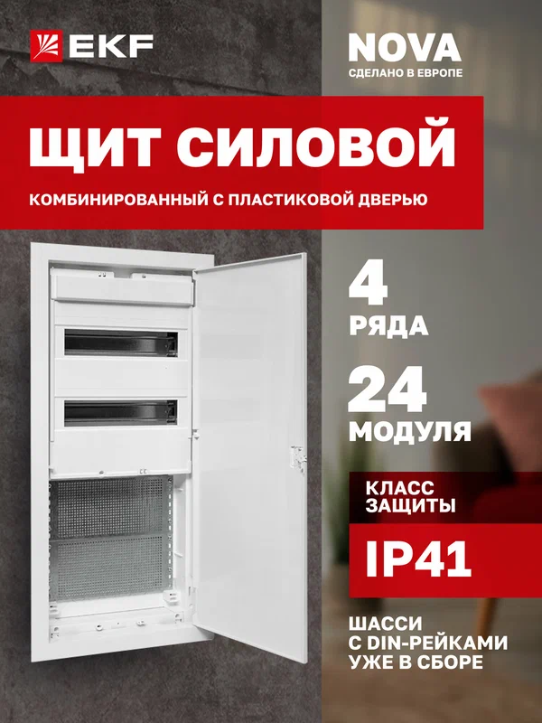 Щит комбинированный встраиваемый EKF "Nova" (2 DIN-рейки + 2 монтажные платы) 4 габарит с пластиковой дверью IP41