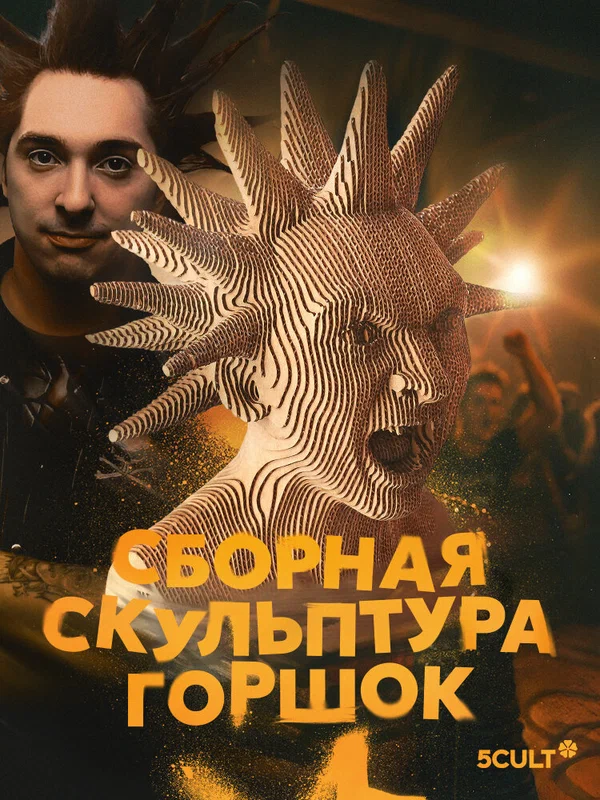 3д конструктор 5CULT Горшок Горшенёв Михаил КиШ картонный конструктор 3D пазл