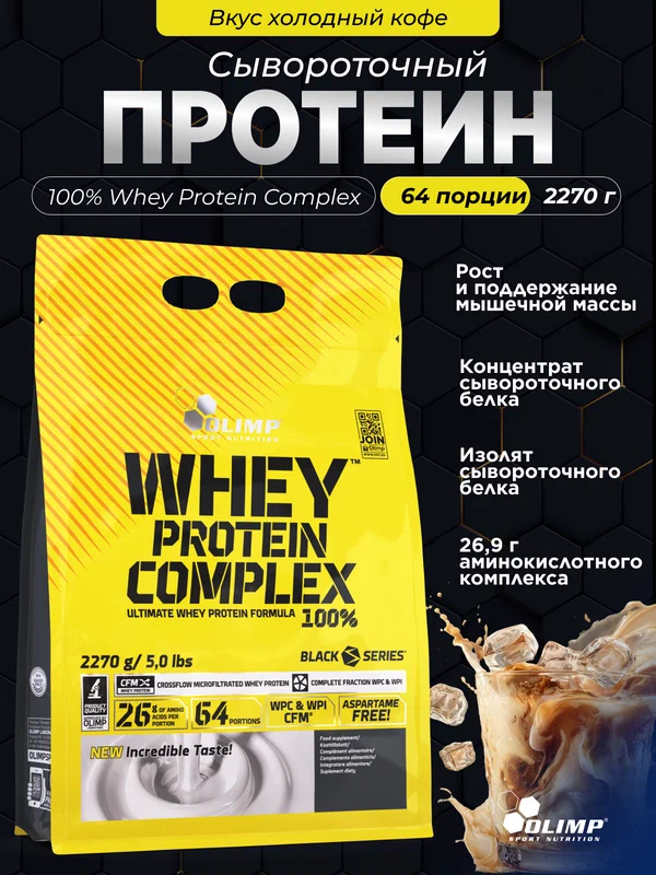 Сывороточный протеин 100% Вей Протеин Комплекс Олимп Спорт Нутришн / Olimp Sport Nutrition 100% Whey Protein Complex 2270 г - холодный кофе