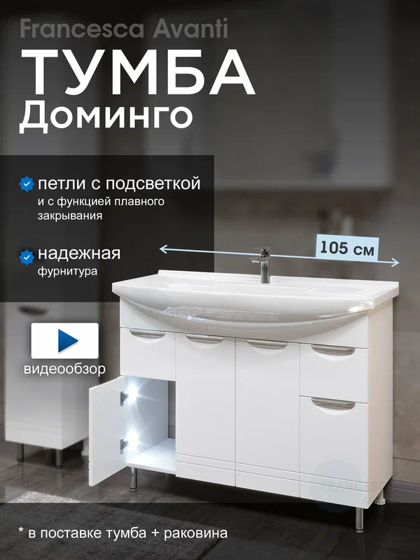 Тумба с раковиной для ванной Доминго 105 белый, с подсветкой (2ящ+4дв, ум. Элеганс 105)