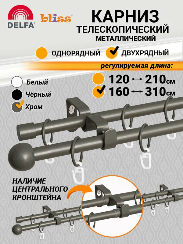 Карниз для штор, хром мат, раздвижной, 2-рядный, металл, 160-310 см