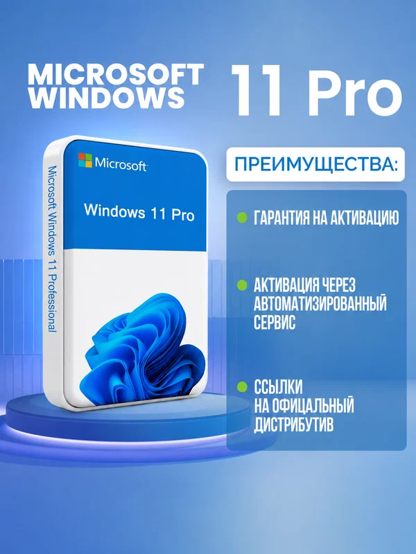 Ключ активации Windows 11 Pro Microsoft (Русский язык, Бессрочная лицензия) - Активация через автоматизированный сервис