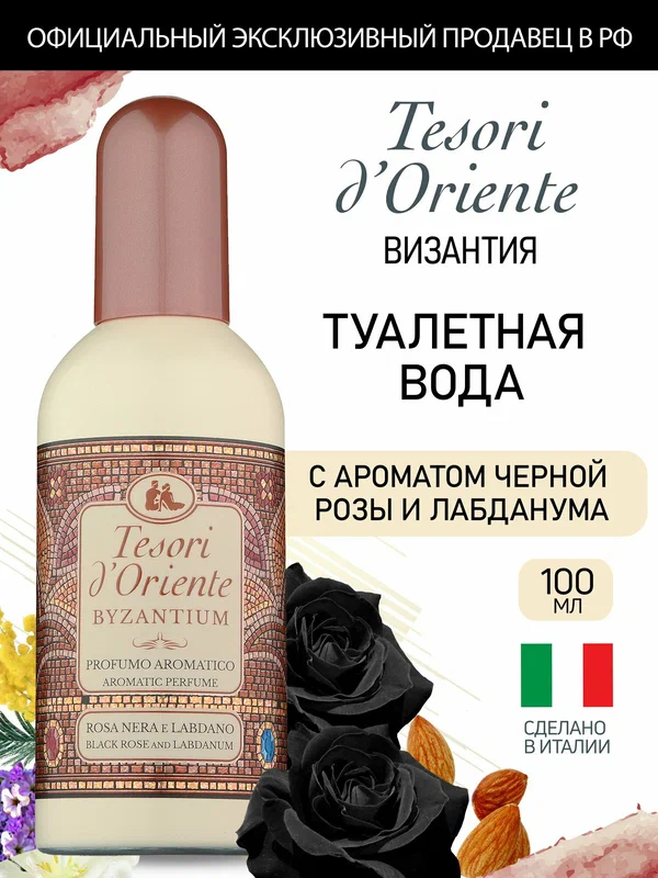 Духи женские Tesori d'Oriente византия 100 мл