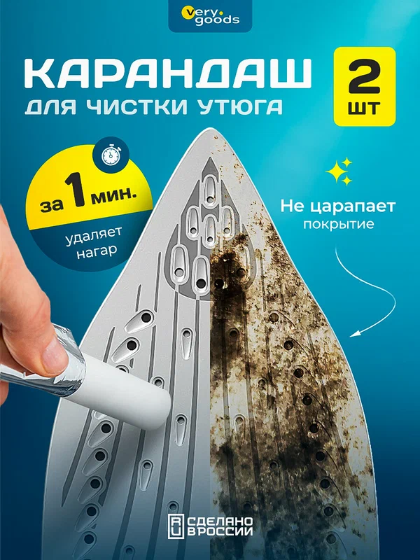 Карандаш для чистки утюга Verygoods, 2 шт./уп, для всех типов поверхностей