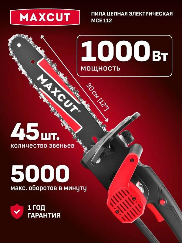 Пила цепная электрическая (сучкорез) MAXCUT MCE 112, 1000Вт, шина 12"/30см, шаг цепи 3/8", 45 звеньев