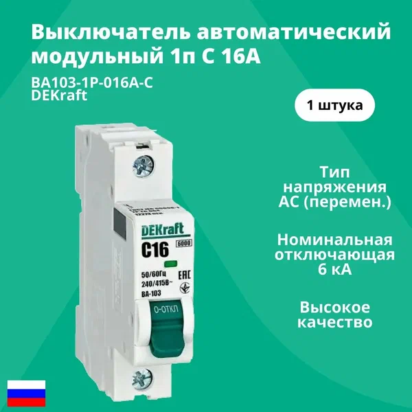 Автоматический выключатель 1-пол. 16А тип C 6кА DEKraft ВА103-1P-016A-C 12273DEK