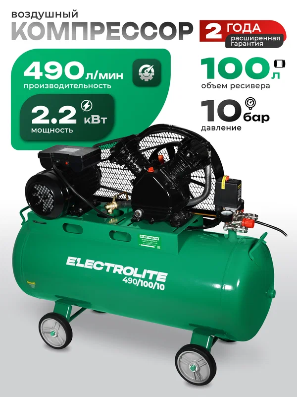 Компрессор воздушный поршневой ELECTROLITE 490/100 ( 2,2 кВт, 490л производительность, 100л ресивер )