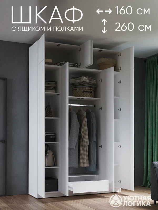 Шкаф для одежды четырехдверный с антресолью уютная логика 160*260*50 см, Белый, с ящиком