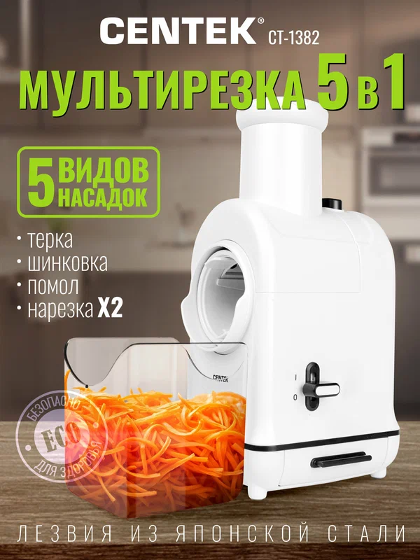 Слайсер электрический CENTEK CT-1382 для нарезки продуктов, ломтерезка домашняя 300Вт с насадками для овощей, мяса, сыра