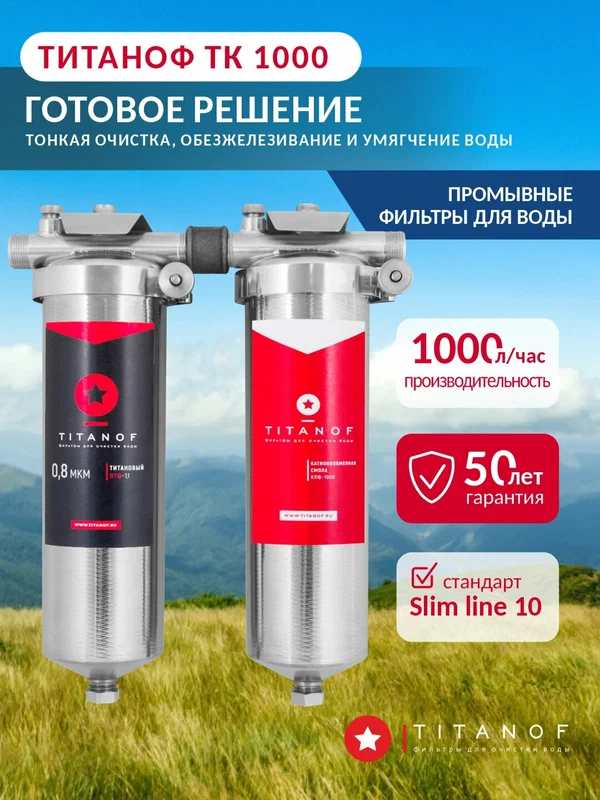 Титановый фильтр для воды TITANOF + умягчающий фильтр TITANOF ТК 1 (1000 л/ч)