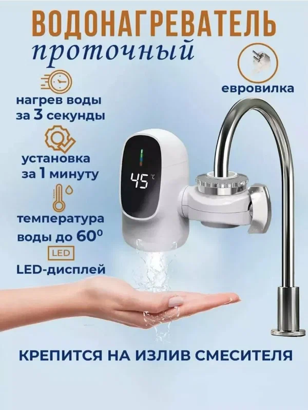 Водонагреватель проточный на кран электрический с подогревом