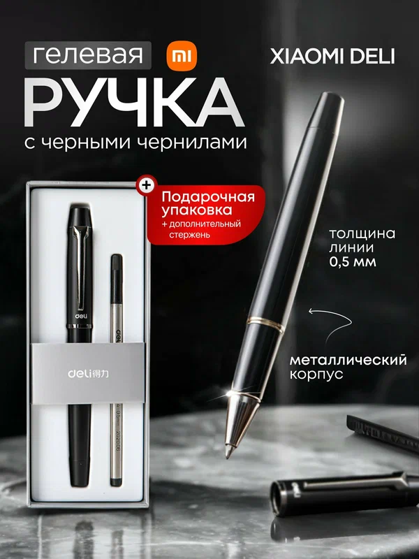 Гелевая ручка в подарочной упаковке Xiaomi Deli S153 с металлическим корпусом