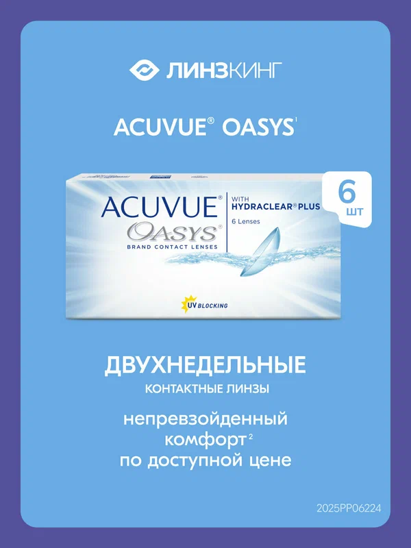 Двухнедельные контактные линзы ACUVUE Oasys 6 pk (BC 8.4; D -8.00)