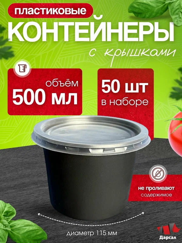 Контейнер одноразовый черный с крышкой для супа глубокий (плошка) 500 мл 50 шт./ герметичная супница