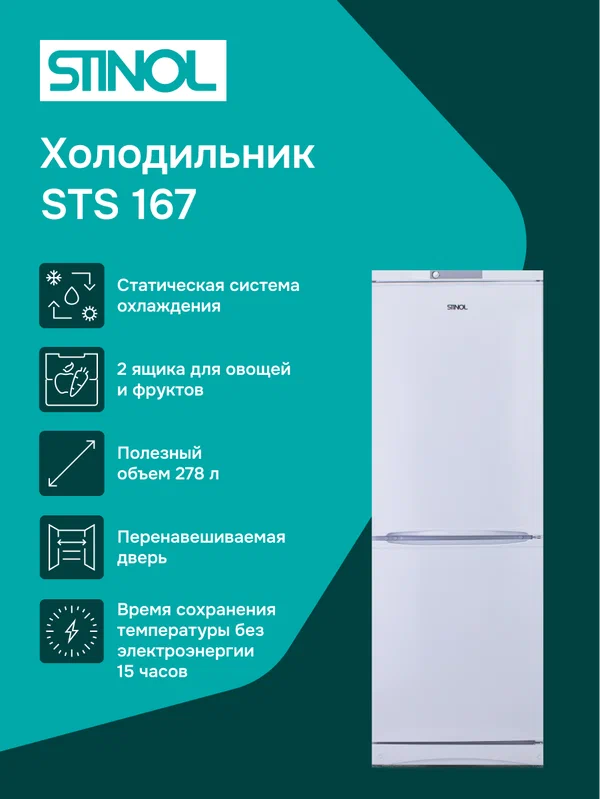 Холодильник Stinol STS 167, двухкамерный, перевешиваемые двери