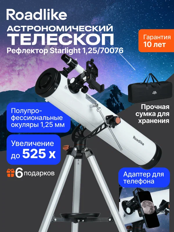 Астрономический телескоп ROADLIKE Starlight 1,25/70076