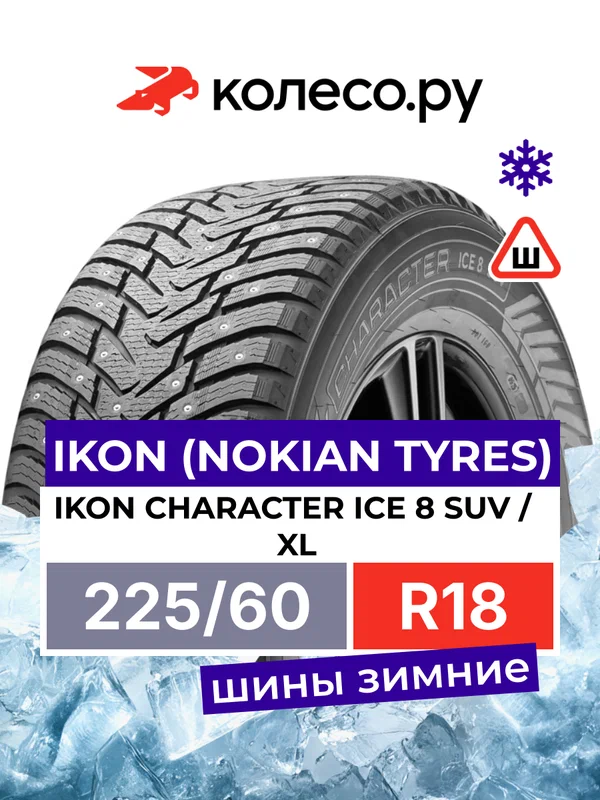 Шины зимние Ikon Tyres Ikon Character Ice 8 SUV 225/60 R18 104T XL шипованная зимняя резина