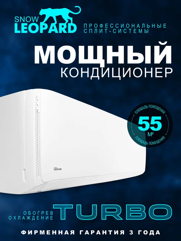 Кондиционер сплит-система Snow Leopard SL-77H18, А класс, 55м2/ 5500Вт/ 4D обдув/ компрессор GMCC/ 3 года гарантии