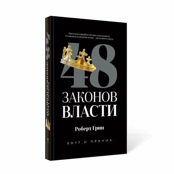 48 законов власти (полная версия). Грин Р. Рипол Классик