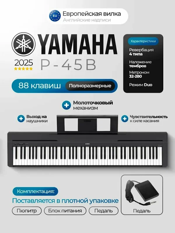 Цифровое пианино Yamaha P-45B