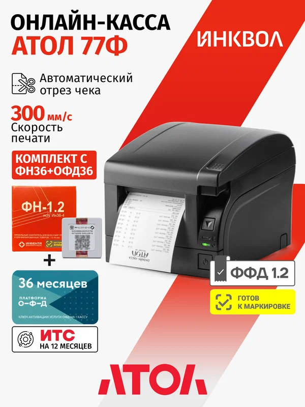 Онлайн-касса Атол 77Ф 5.0 c ФН-1.2М на 36 мес. + ОФД на 36 мес.