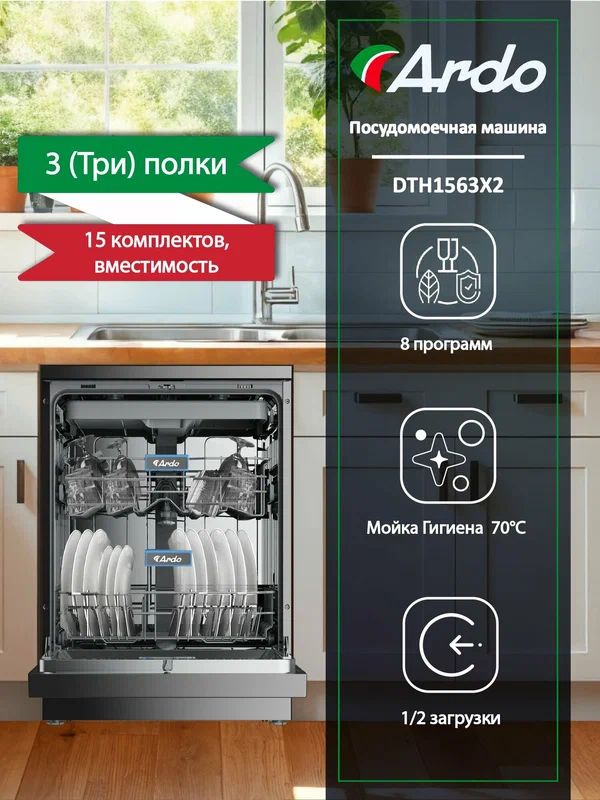 Посудомоечная машина Ardo 15 комплектов 8 программ, быстрая мойка, половинная загрузка, дополнительная сушка, дозагрузка