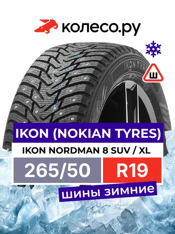 Шины зимние Ikon Tyres Ikon Nordman 8 SUV 265/50 R19 110T XL шипованная зимняя резина