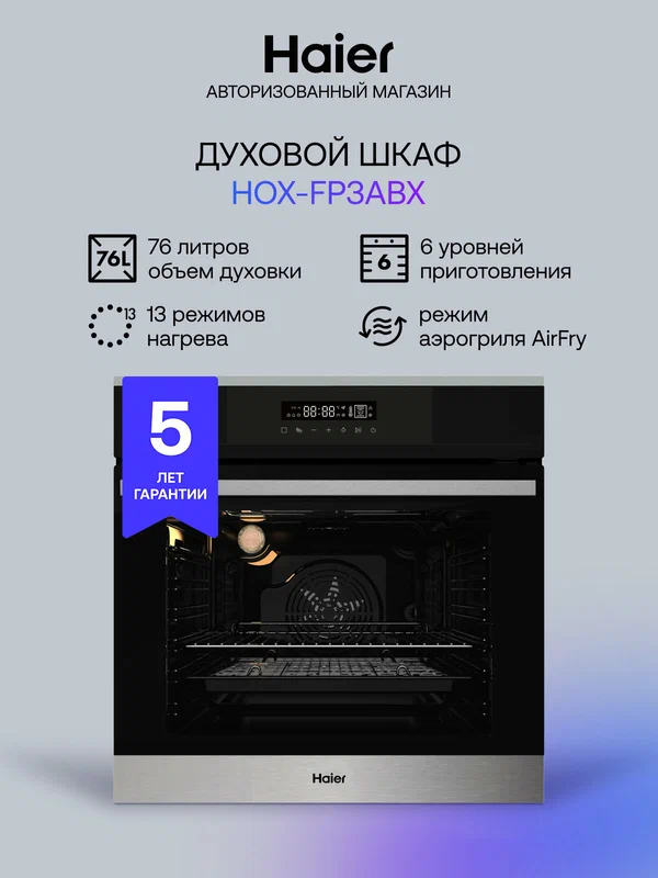 Духовой шкаф Haier HOX-FP3ABX электрический встраиваемый, 76 л, 13 режимов, функция аэрогриль, сенсорное управление