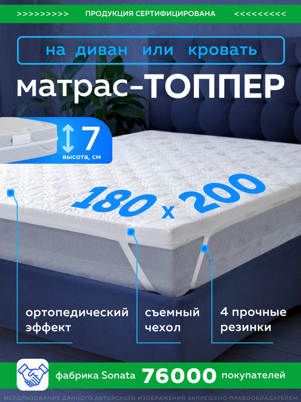 Топпер матрас 180х200 см SONATA, Беспружинный, высота 7 см, Съемный чехол