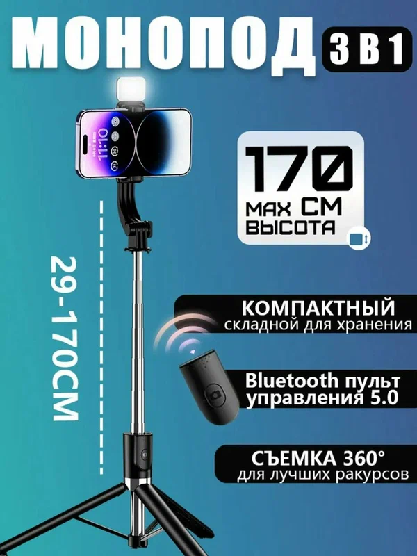 Штатив селфи палка для телефона монопод с пультом 170см
