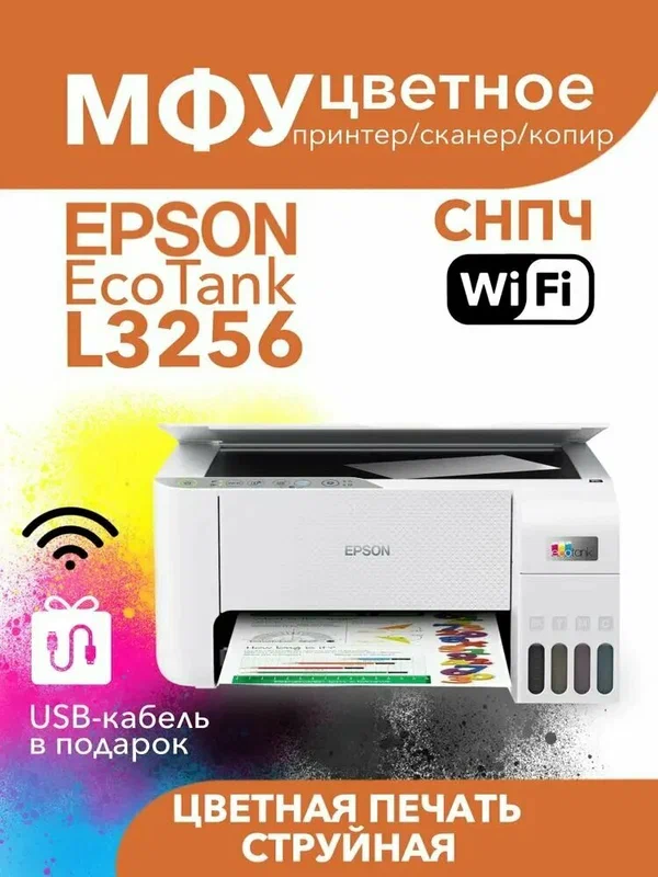 Epson Принтер струйный Epson МФУ Струйное L3256, A4, Wi-Fi, белый, бежевый, белый, бежевый