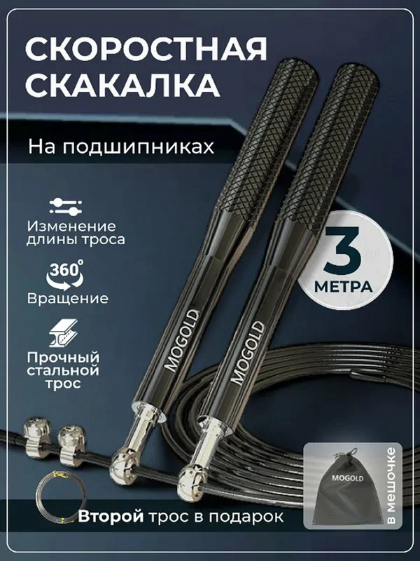 Скакалка MOGOLD, скоростная с подшипниками, длина шнура 3 м, чёрная