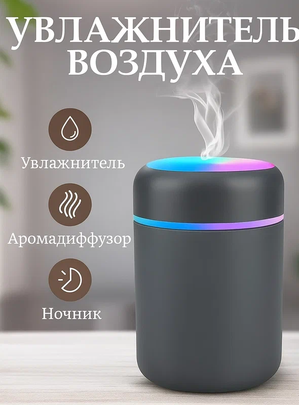 Увлажнитель воздуха, портативный увлажнитель с LED подсветкой, увлажнитель H2O. 300мл, серого цвета