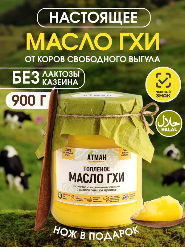 Классическое масло ГХИ топленое, натуральное масло для жарки, без лактозы и без казеина, здоровое питание пп, 900 г.
