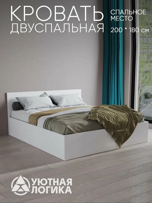 Кровать уютная логика 1832*2032*690, двуспальная, ЛДСП, белая