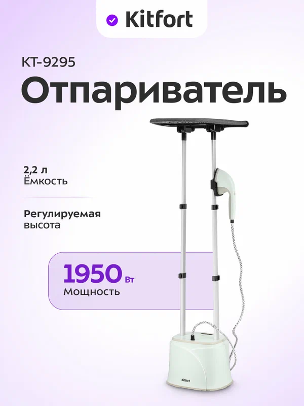 Отпариватель Kitfort КТ-9295, 2,2 л емкость, 1950 Вт мощность