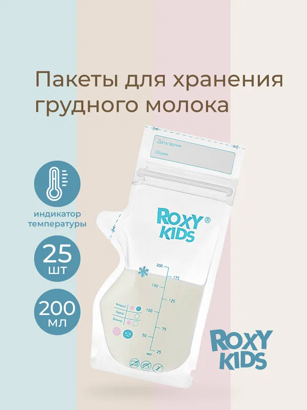 Пакеты одноразовые для хранения грудного молока 25 шт ROXY-KIDS