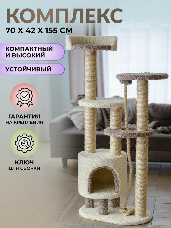 Комплекс для кошек с домиком и лежанками высокий 155 см многоуровневый