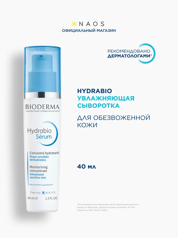 BIODERMA Hydrabio Сыворотка увлажняющая с гиалуроновой кислотой для обезвоженной кожи лица, 40 мл