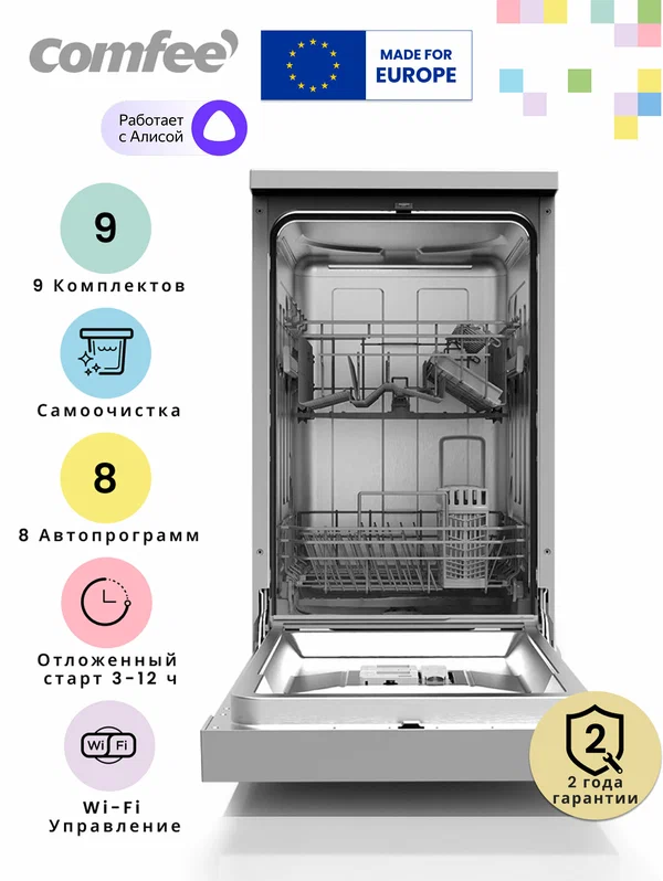 Отдельностоящая посудомоечная машина Comfee CDW452Wi, Wi-Fi, 8 программ, самоочистка, экспресс-мойка, отложенный старт