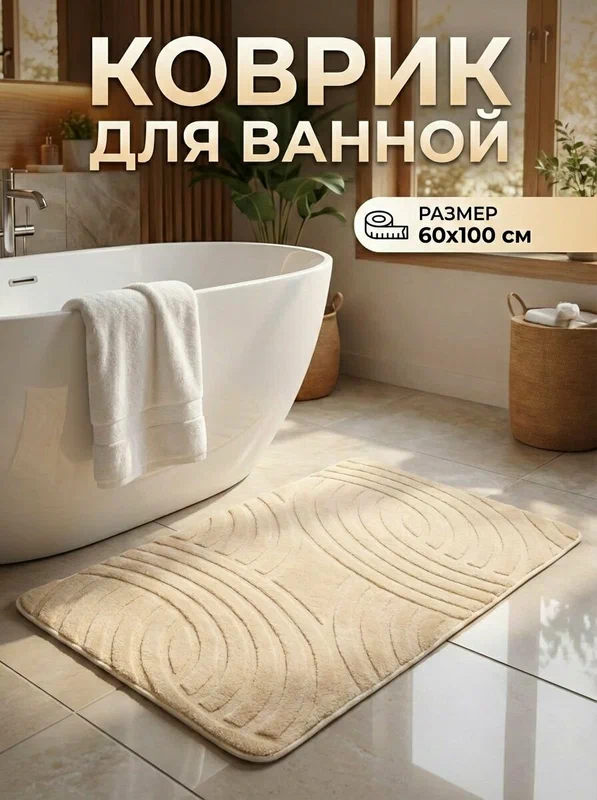 Коврик для ванной 60х100 см, бежевый, мягкий, противоскользящий