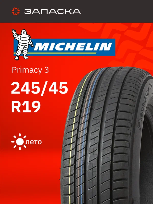 Шины летние 245/45R19 Michelin Primacy 3 98Y ZP для легкового транспорта