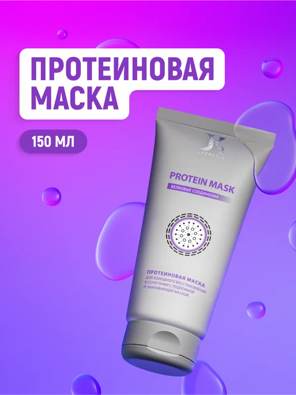 JKeratin Protein Mask профессиональная маска для насыщения волос протеинами, 150 мл