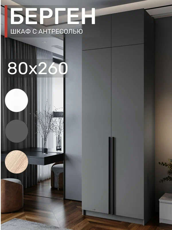Шкаф распашной с антресолью, Берген ШК-800, Графит