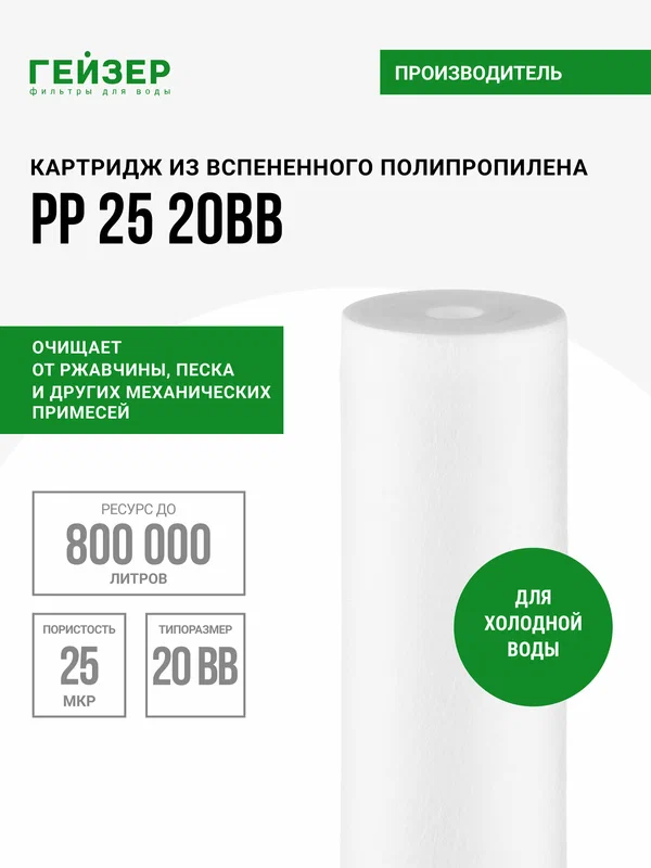 Картридж механический Гейзер PP 25 - 20 ВВ, для холодной воды, очистка воды от нерастворимых примесей, 28209