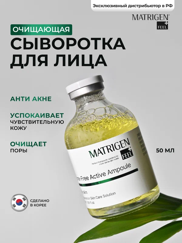 Сыворотка Matrigen CleanSkin, против акне, для лица, ампулы, 50 мл
