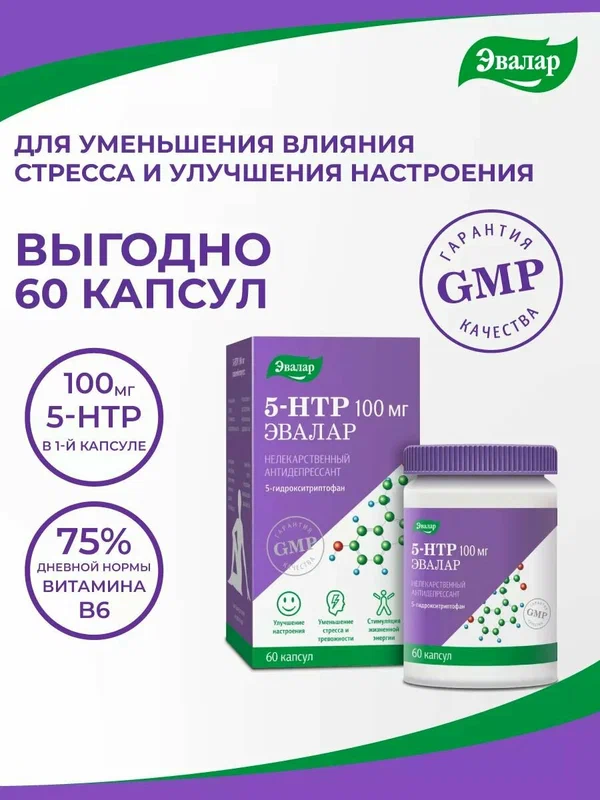 5-гидрокситриптофан (5-HTP), 60 капсул, Эвалар