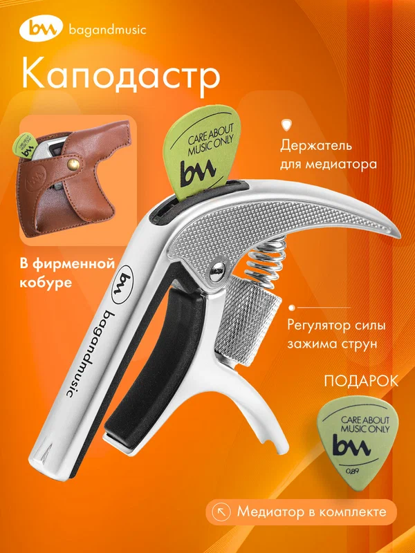 Каподастр в кобуре Bagandmusic BM, капо для разных типов гитар