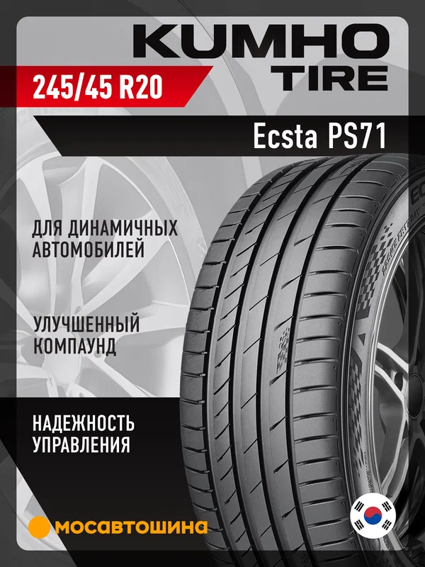 Летние автомобильные шины Kumho Ecsta PS71 245/45 R20 103W XL